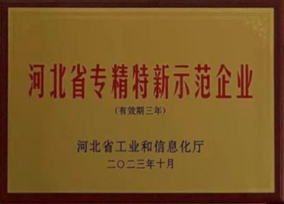 河北省专精特新示范企业