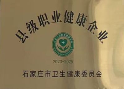 县级职业健康企业